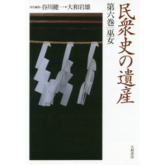 民衆史の遺産　第６巻　巫女