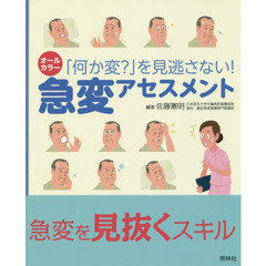 急変アセスメント　「何か変？」を見逃さない！　オールカラー
