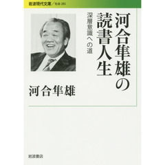 河合隼雄の読書人生　深層意識への道