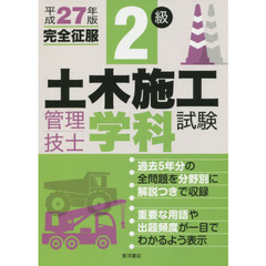 ２級土木施工管理技士学科試験　完全征服　平成２７年版