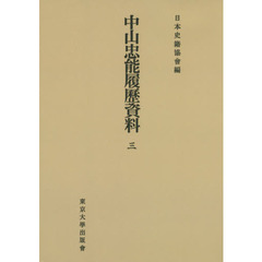 中山忠能履歴資料　３　オンデマンド版