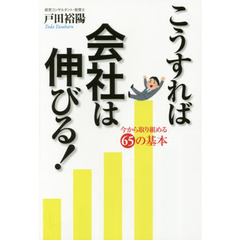 こうすれば会社は伸びる！　今から取り組める６５の基本