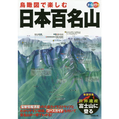 鳥瞰図で楽しむ日本百名山　オールカラー