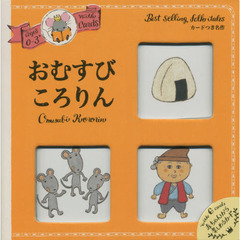 おむすびころりん　カードつき名作　０～３さい