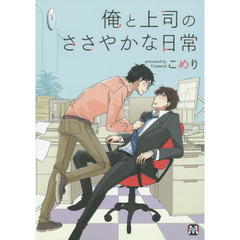 俺と上司のささやかな日常