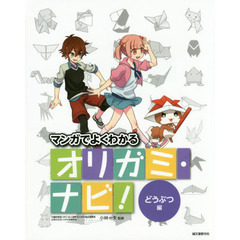マンガでよくわかるオリガミ・ナビ！　どうぶつ編