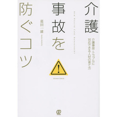 介護事故を防ぐコツ　介護事故・トラブルに対応できる人材の育て方