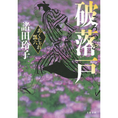 破落戸（ごろつき）