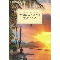 一生に一度だけの旅ＧＲＡＮＤＥ大切な人と過ごす贅沢ステイ