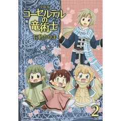 文庫版　コーセルテルの竜術士　　　２