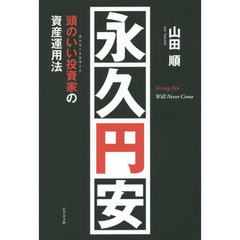 永久円安　頭のいい投資家の資産運用法