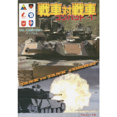 戦車対戦車コンバット　１