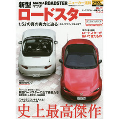 マツダ新型ロードスター　＋新型ロードスターの立て役者たち