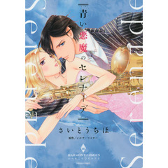 青い悪魔のセレナーデ