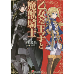 乙女な王子と魔獣騎士