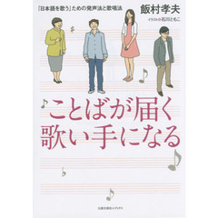 ことばが届く歌い手になる　「日本語を歌う」ための発声法と歌唱法