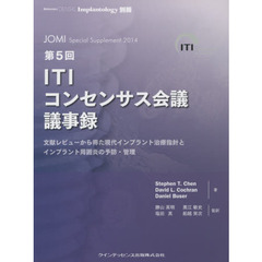ＩＴＩコンセンサス会議議事録　第５回　文献レビューから得た現代インプラント治療指針とインプラント周囲炎の予防・管理