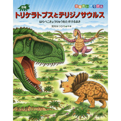 恐竜トリケラトプスとテリジノサウルス　はらぺこきょうりゅうをたすけるまき