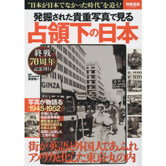 発掘された貴重写真で見る占領下の日本　“日本が日本でなかった時代”を追う！