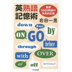 英熟語記憶術　重要５０００熟語の体系的征服