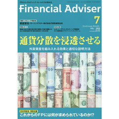 Ｆｉｎａｎｃｉａｌ　Ａｄｖｉｓｅｒ　２０１５．７　通貨分散を浸透させる　外貨資産を組み入れる効果と適切な説明方法