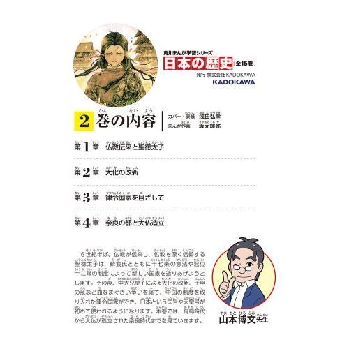 日本の歴史 2 飛鳥朝廷と仏教 飛鳥～奈良時代 通販｜セブン