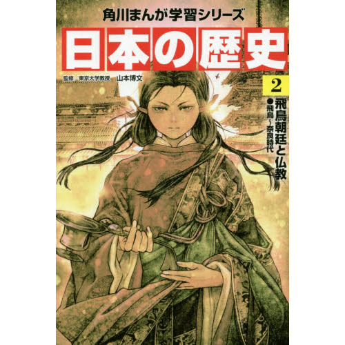 日本の歴史 ２ 飛鳥朝廷と仏教 飛鳥～奈良時代 通販｜セブンネット