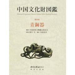 中国文化財図鑑　第４巻　青銅器