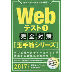 Ｗｅｂテスト　２０１７年度版１　完全対策〈玉手箱シリーズ〉