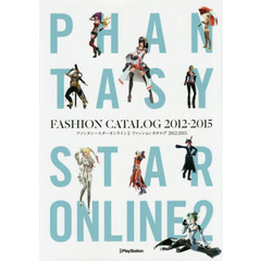 ファンタシースターオンライン２ファッションカタログ２０１２－２０１５