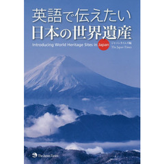 英語で伝えたい日本の世界遺産