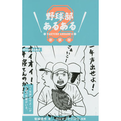 野球部あるある　２　新装版