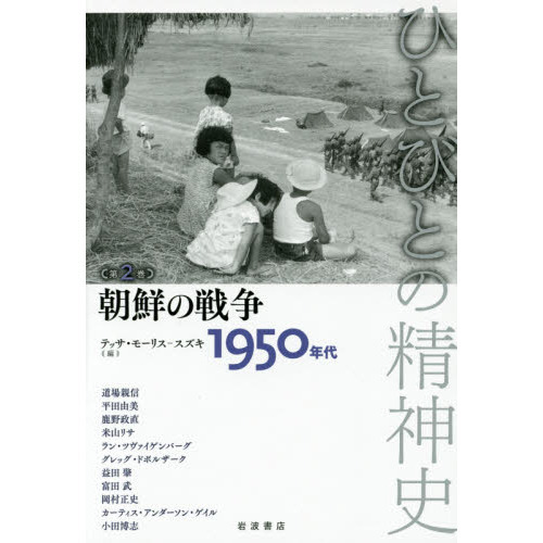 ひとびとの精神史 第２巻 朝鮮の戦争 １９５０年代 通販｜セブンネット