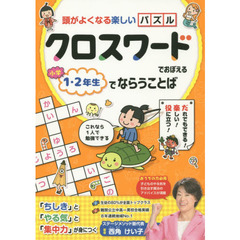 クロスワードでおぼえる小学１・２年生でならうことば　頭がよくなる楽しいパズル
