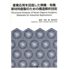 産業応用を目指した無機・有機新材料創製のための構造解析技術