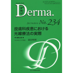 デルマ　Ｎｏ．２３４（２０１５年８月号）　皮膚科疾患における光線療法の実際
