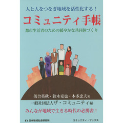 コミュニティ手帳　都市生活者のための緩やかな共同体づくり　人と人をつなぎ地域を活性化する！