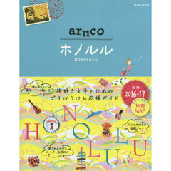 011 地球の歩き方 aruco ホノルル 2016~2017 (地球の歩き方aruco)　改訂第４版　ホノルル
