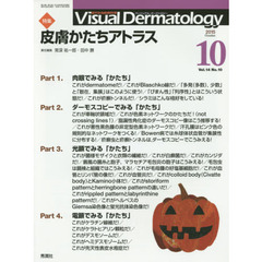 Ｖｉｓｕａｌ　Ｄｅｒｍａｔｏｌｏｇｙ　目でみる皮膚科学　Ｖｏｌ．１４Ｎｏ．１０（２０１５－１０）　特集皮膚かたちアトラス