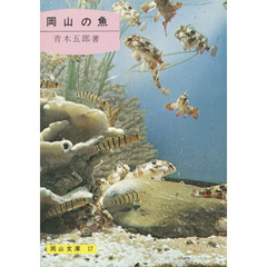 岡山の魚　６版