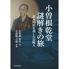 小曽根乾堂謎解きの旅　幕末明治を刻した長崎人