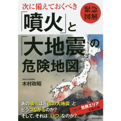 次に備えておくべき「噴火」と「大地震」の危険地図　緊急図解