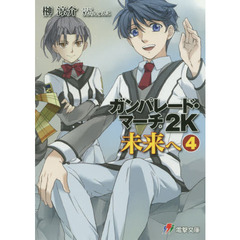 ガンパレード・マーチ２Ｋ未来へ　４