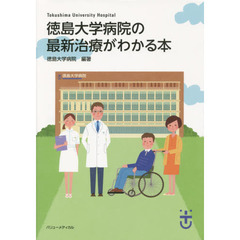 徳島大学病院の最新治療がわかる本