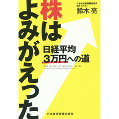 株はよみがえった　日経平均３万円への道