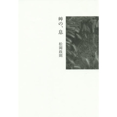 艸の、息