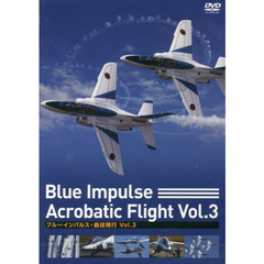 ＤＶＤ　ブルーインパルス・曲技飛行　３