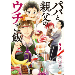 パパと親父のウチご飯　　　３