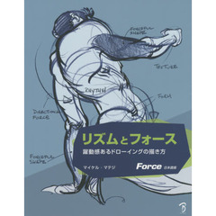 リズムとフォース　躍動感あるドローイングの描き方　Ｆｏｒｃｅ日本語版