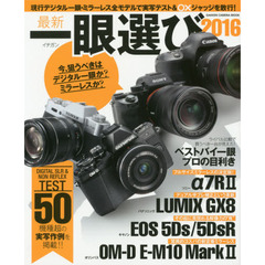 最新一眼選び　２０１６　現行デジタル一眼・ミラーレス全モデルで実写テスト＆○×ジャッジを敢行！